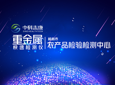 榆林市農(nóng)產(chǎn)品檢驗檢測中心